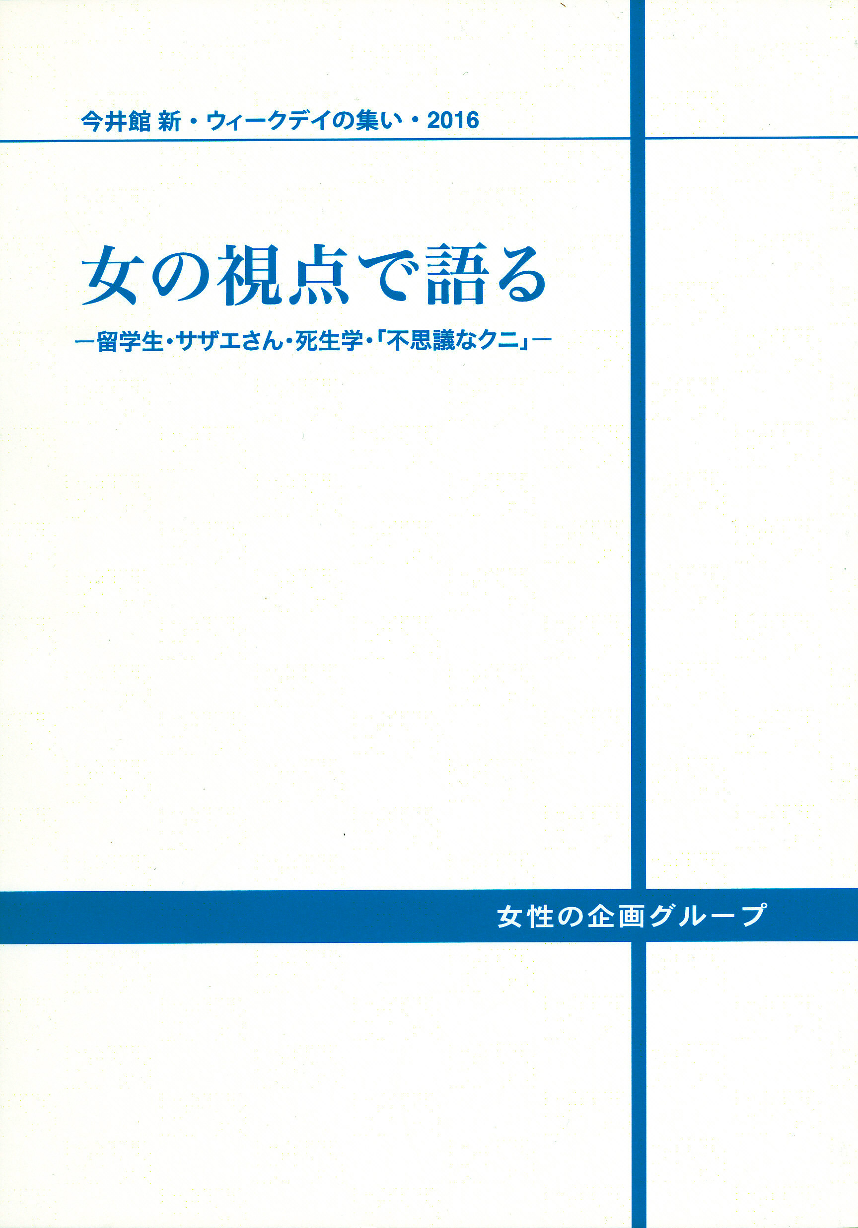 女の視点で語る