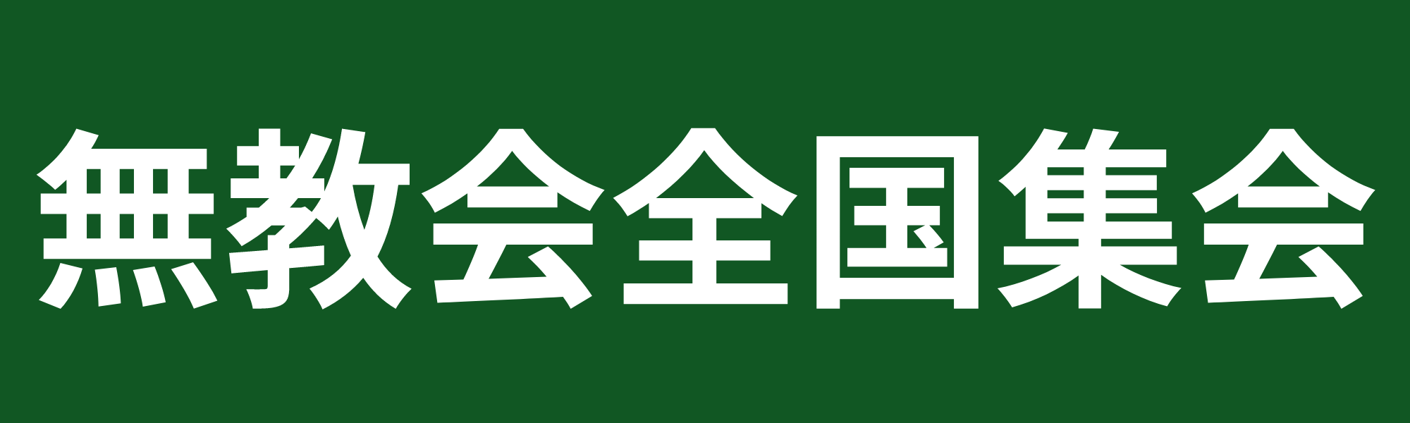 今井館看板